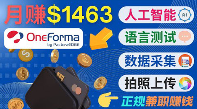 正规副业网站OneForma，只要有时间 就能通过这个网站月赚1000美元以上-优才资源站