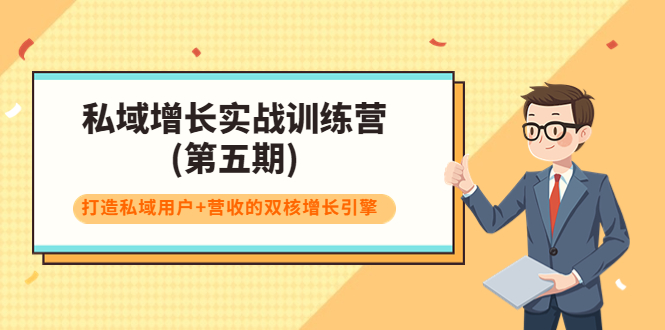 私域增长实战训练营(第五期)，打造私域用户+营收的双核增长引擎-优才资源站