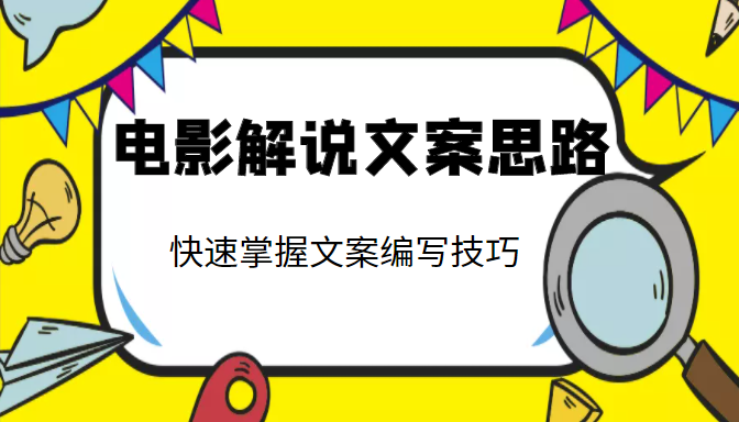 电影解说文案思路课，让你快速掌握文案编写的技巧（3节视频课程）-优才资源站
