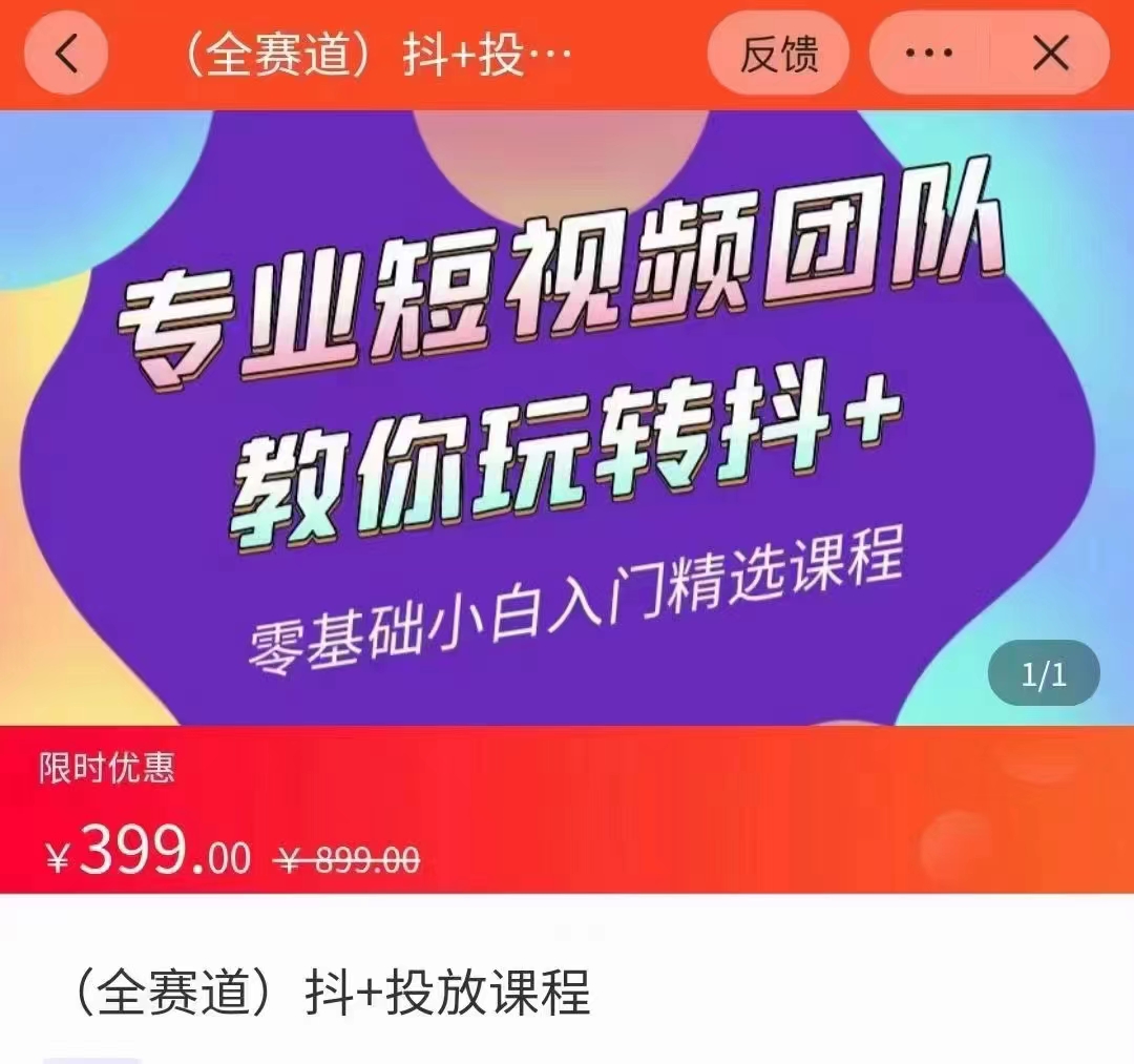 全赛道 抖+投放课 专业短视频团队教你玩转抖+（价值399元）-优才资源站
