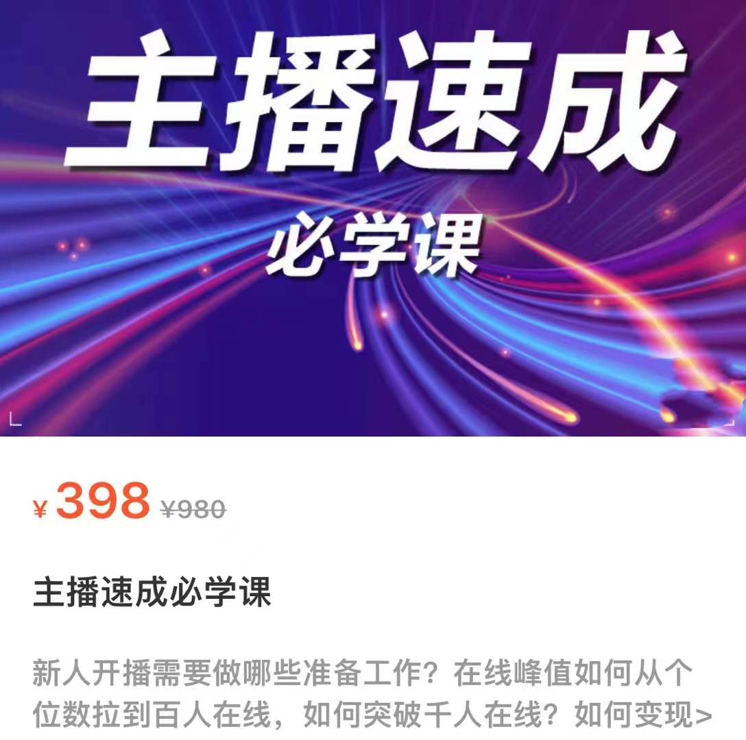 主播速成必学课，新人开播需要的准备工作，如何突破千人在线以及如何变现-优才资源站