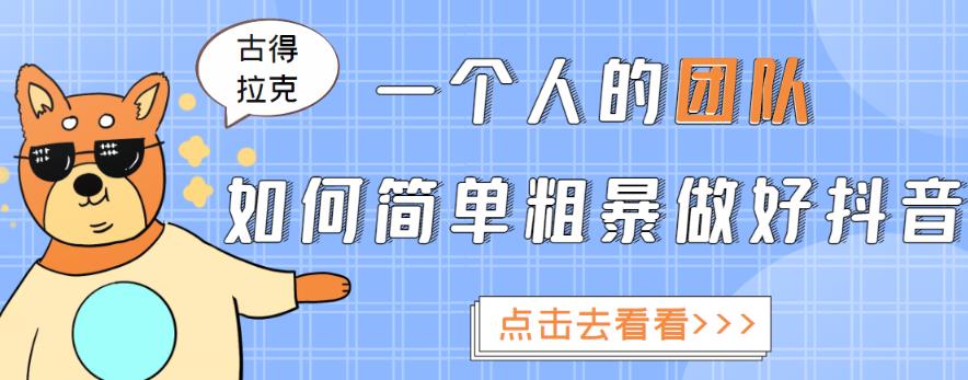 一个人的团队如何简单粗暴做好抖音，帮助你轻松地铲除障碍，实现赚钱目标！-优才资源站