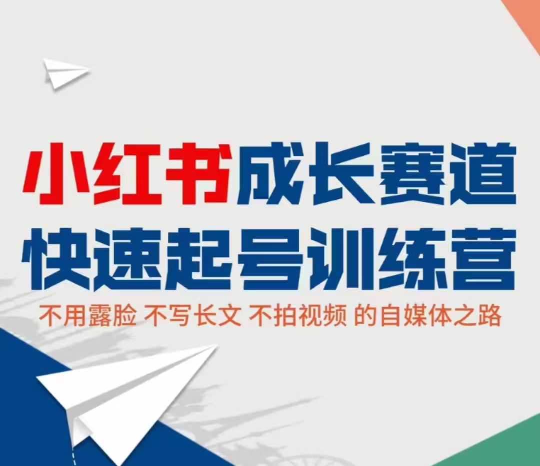 小红书成长赛道快速起号训练营，不露脸不写长文不拍视频，0粉丝冷启动变现之路-优才资源站