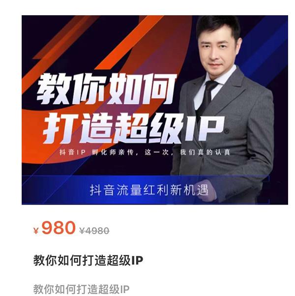 教你如何打造超级IP，抖音流量红利新机遇（价值980元）-优才资源站