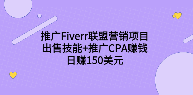 推广Fiverr联盟营销项目，出售技能+推广CPA赚钱：日赚150美元！-优才资源站
