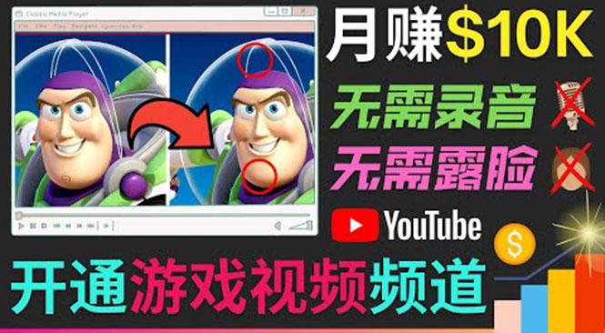 开通视频游戏类YouTube频道，制作大家来找茬类视频小游戏，月赚1W美元-优才资源站