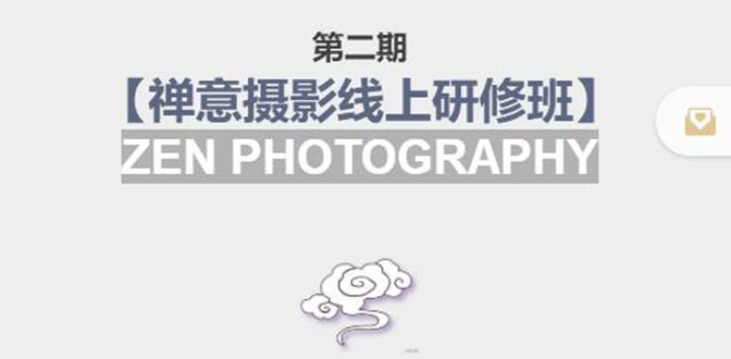 禅意摄影线上研修班第二期，系统规范的摄影名家课程，非碎片式网上趣味小技巧-优才资源站