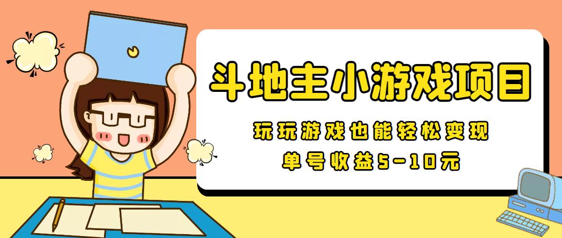 【信息差小项目】最新安卓手机斗地主小游戏变现项目，单号收益5-10元-优才资源站