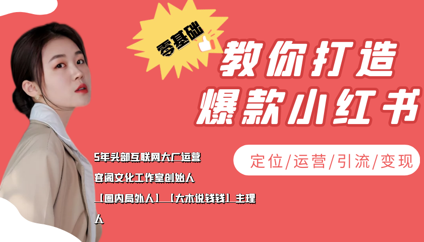 学做小红书自媒体从0到1，零基础教你打造爆款小红书【含无水印教学ppt】-优才资源站