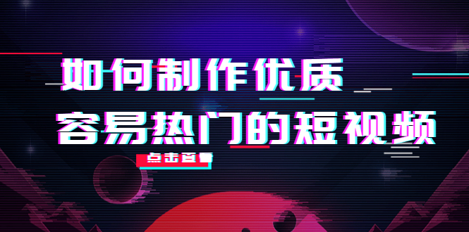 如何制作优质容易热门的短视频：别人没有的，我们都有 实操经验总结-优才资源站