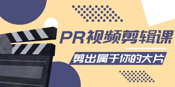 PR视频剪辑课：各种剪辑与视频特效玩法，剪出属于你的大片-优才资源站