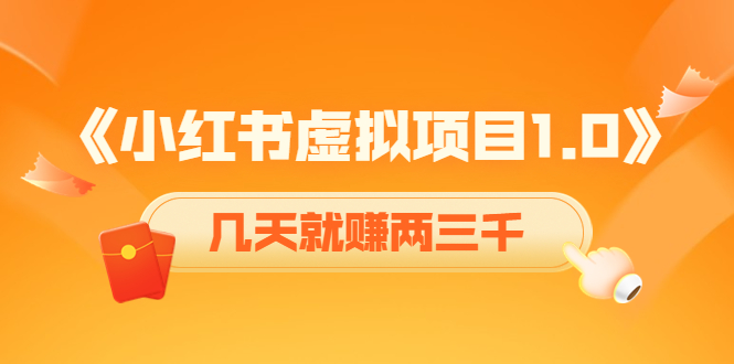 《小红书虚拟项目1.0》账号注册+养号+视频制作+引流+变现，几天就赚两三千-优才资源站