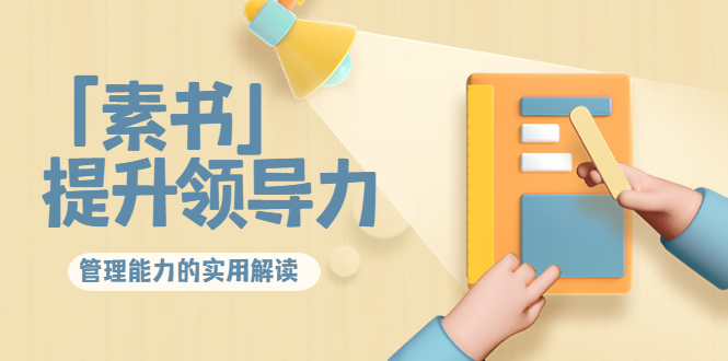 林雨·解读「素书」提升领导力、管理能力的实用解读，价值299元（无水印）-优才资源站