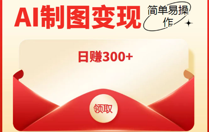 外面割998的智能ai制图，利用抖音变现项目，简单操作日赚300+【教程+软件】-优才资源站