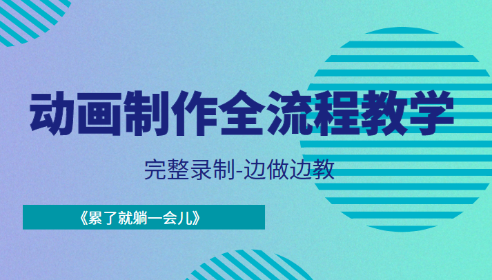 动画制作全流程教学-完整录制-边做边教-《累了就躺一会儿》-优才资源站