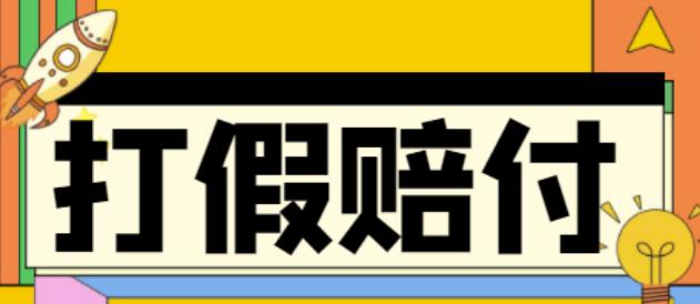 全平台打假/吃货/赔付/假一赔十,日入500的案例解析【详细文档教程】-优才资源站