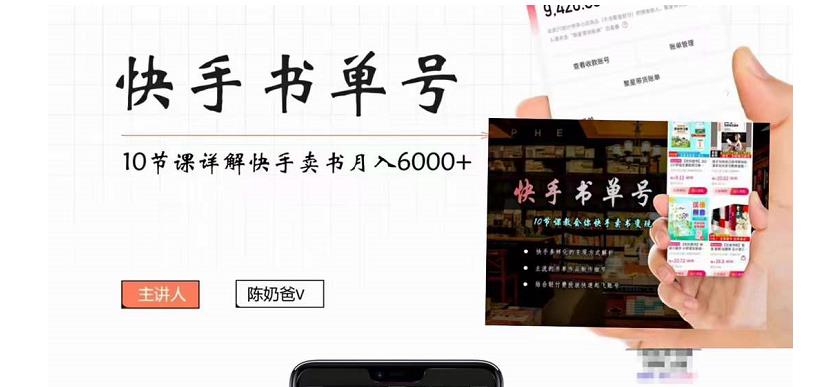 快手书单号实操课程：快手书单副业项目月入6000+（10节视频课）-优才资源站