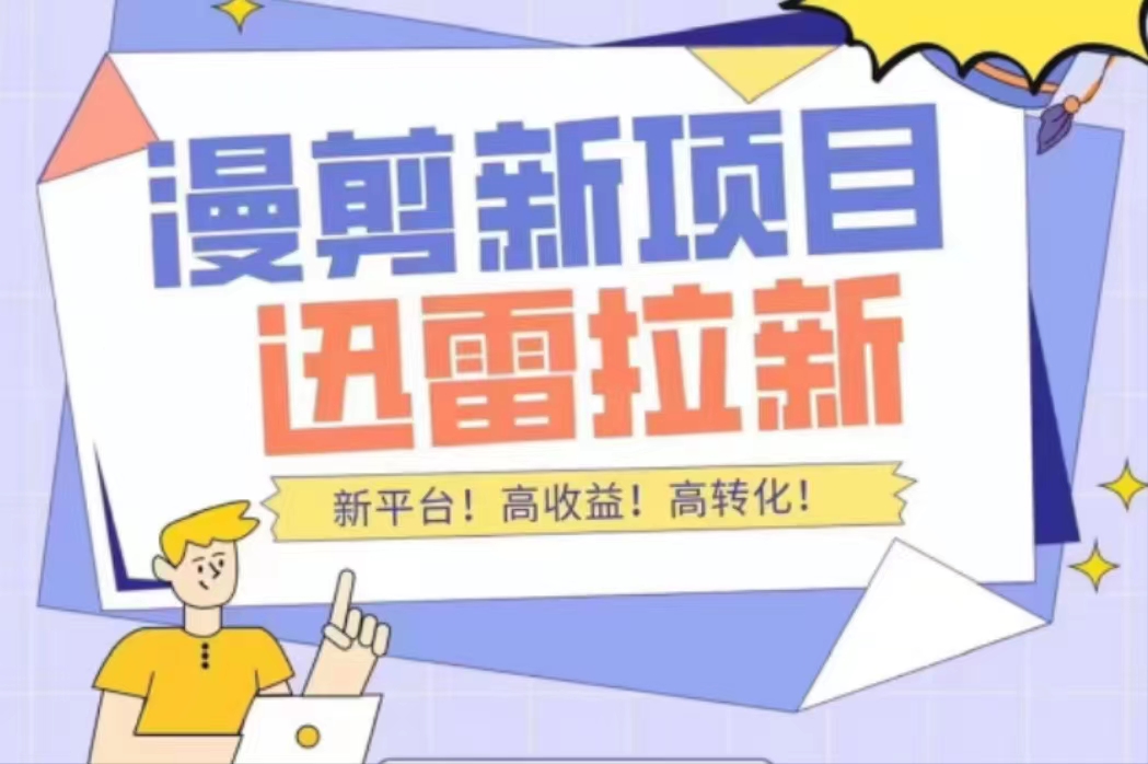 外面收费3880的迅雷拉新项目（漫画、小说推文）【详细教程】-优才资源站