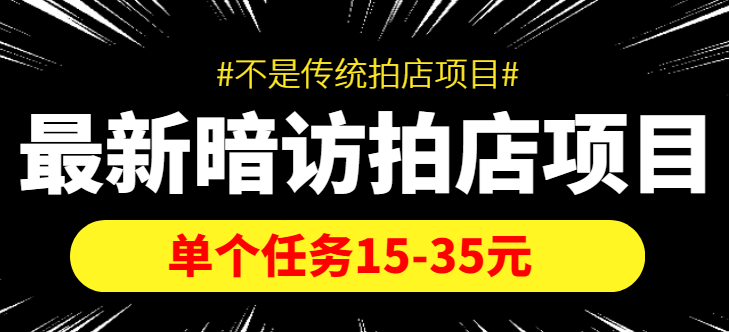 最新暗访拍店信息差项目，单个任务15-35元（不是传统拍店项目）-优才资源站