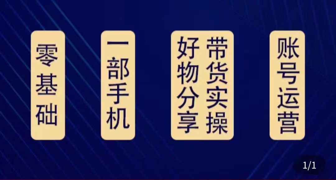 好物分享高阶实操课：0基础一部手机做好好物分享带货（24节课）-优才资源站