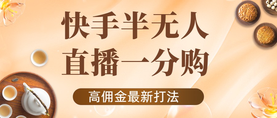 外面收费1980的快手半无人一分购项目，不露脸的最新电商打法-优才资源站
