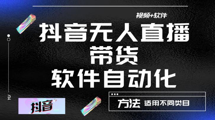 最新抖音自动无人直播带货，软件自动化操作，全程不用管理（视频教程+软件）-优才资源站