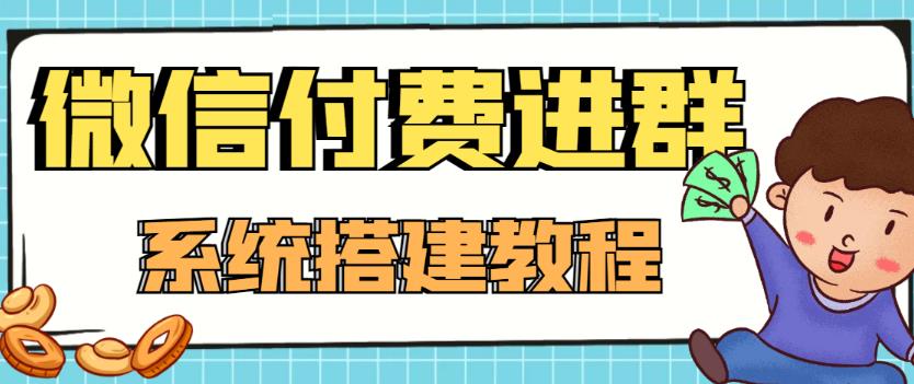 外面卖1000的红极一时的9.9元微信付费入群系统：小白一学就会（源码+教程）-优才资源站