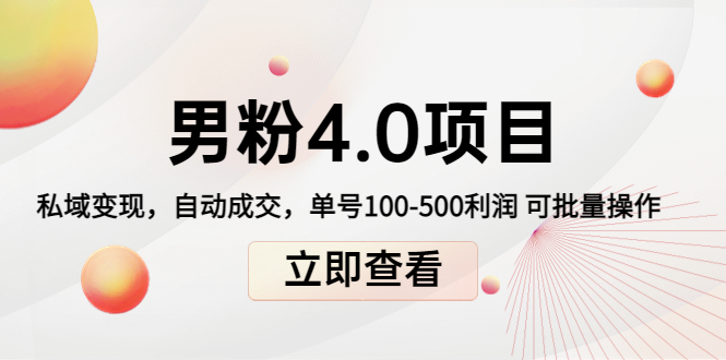 男粉4.0项目：私域变现 自动成交 单号100-500利润 可批量（送1.0+2.0+3.0）-优才资源站