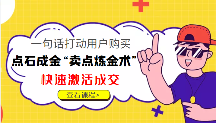 点石成金“卖点炼金术”一句话打动用户购买，快速激活成交！-优才资源站