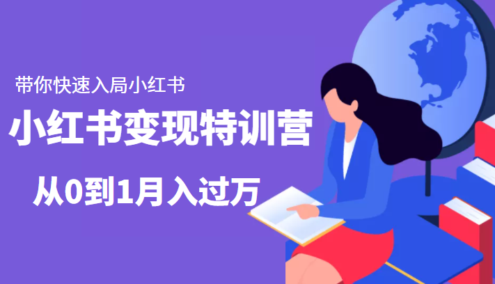 小红书变现特训营：带你快速入局小红书，从0到1月入过万-优才资源站
