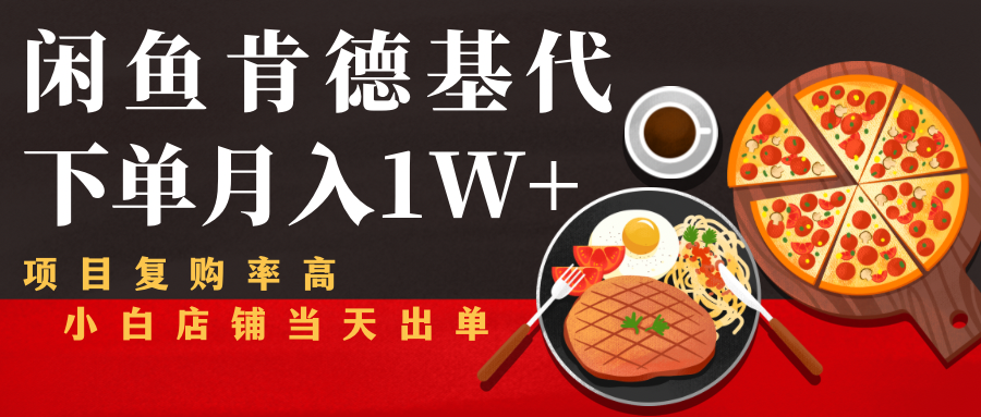闲鱼发布肯德基商品代下单目月入1W+，小白店铺当天出单-优才资源站