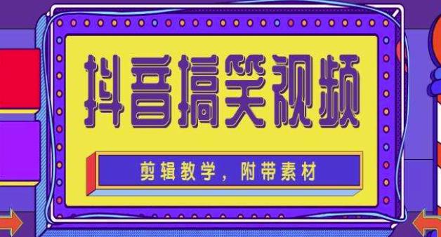 抖音快手搞笑视频0基础制作教程，简单易懂，快速涨粉变现【素材+教程】-优才资源站