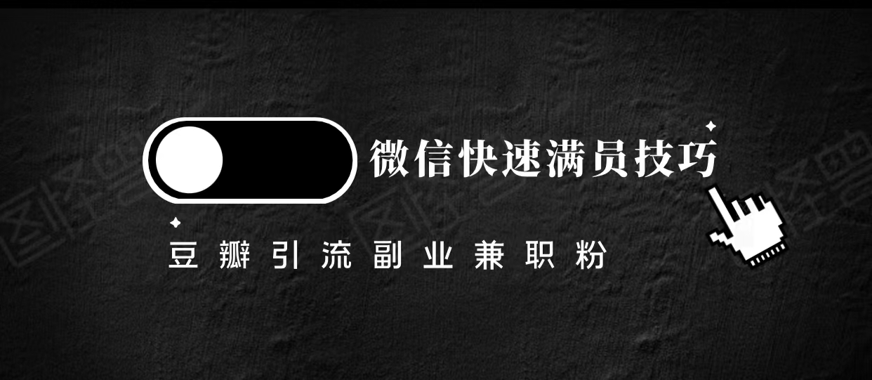 豆瓣精准引流高质量兼职粉副业粉，让你微信快速满员的技巧-优才资源站
