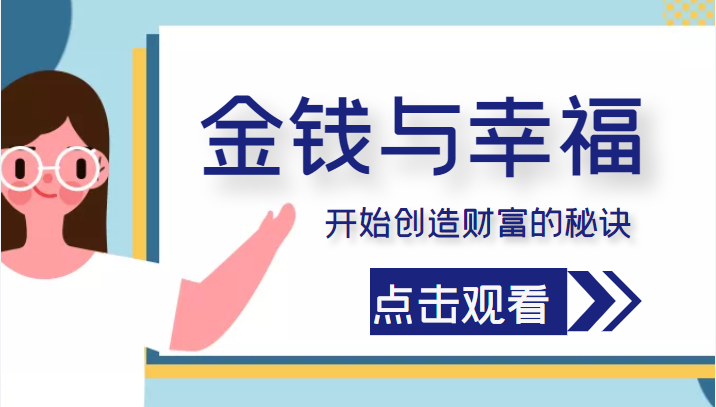 金钱与幸福，开始创造财富的秘诀，并让它清澈服务于我们的幸福！（价值699元）-优才资源站