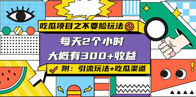 吃瓜项目之不要脸玩法，每天2小时，收益300+(附 快手美女号引流+吃瓜渠道)-优才资源站