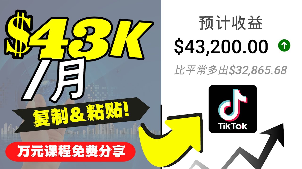 2022抖音国际版Tiktok赚钱项目：每天上传一个视频就轻松月入$43200-优才资源站
