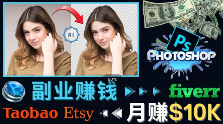掌握PS修图技能，月赚5000美元以上–利用Adobe Photoshop赚钱的3种途径-优才资源站