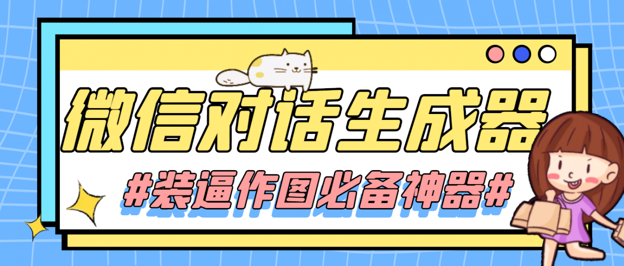 【装逼必备】情感对话号必备-微信对话截图生成器（仅供娱乐）-优才资源站