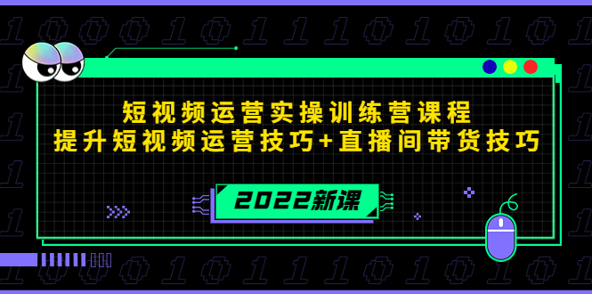 2022短视频运营实操训练营课程，提升短视频运营技巧+直播间带货技巧-优才资源站
