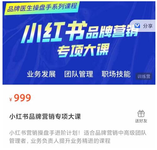 小红书品牌营销专项大课，操盘手进阶，一套能让你提升业务精进的课程-优才资源站