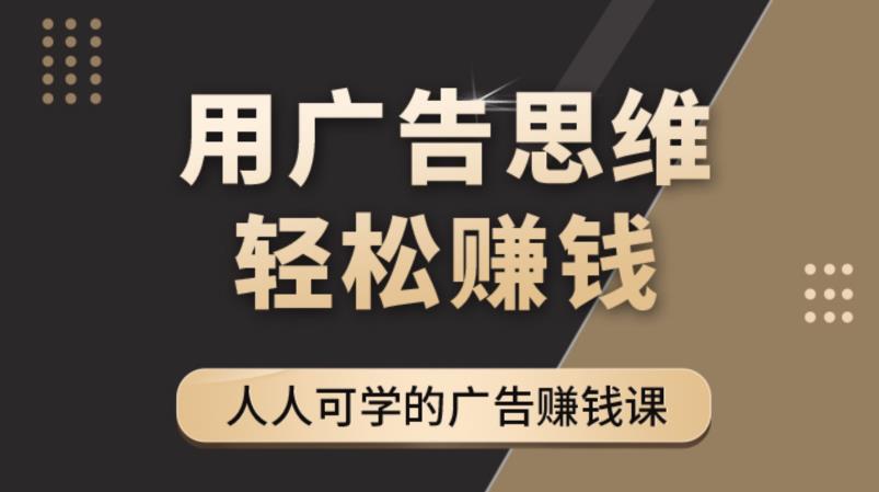 《广告思维36计》人人可学习的广告赚钱课，全民皆商时代-优才资源站