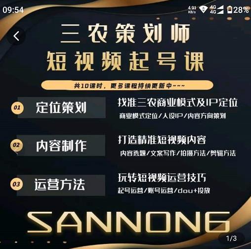 三农策划师短视频起号课，三农类目商业模式及ip定位，内容制作方法，账号运营技巧-优才资源站