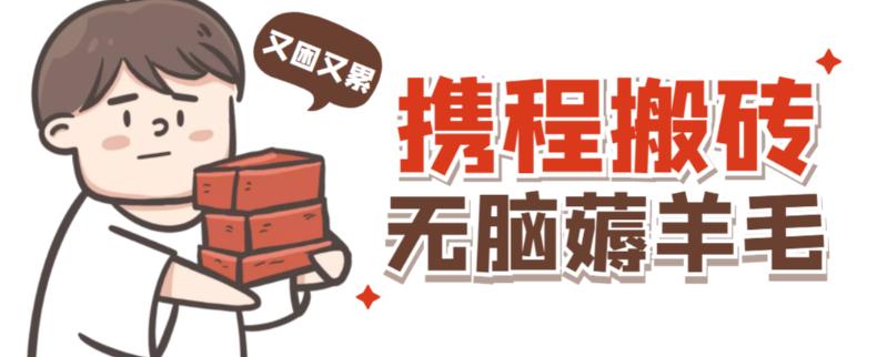 携程最新无脑薅羊毛低保玩法，后期稳定一天几十的收益，可多号放大收益-优才资源站