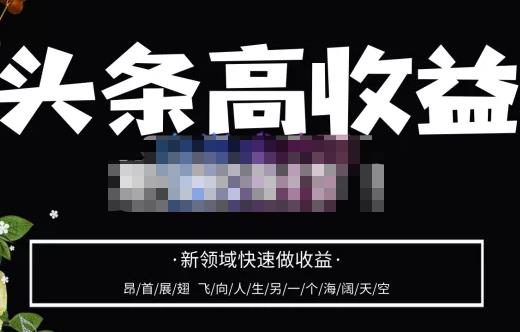 头条高收益批量操作，2023新领域快速做收益，头条号零基础轻松上手-优才资源站