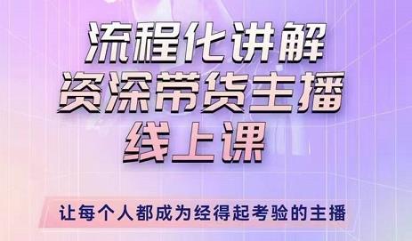 婉婉-主播拉新实操课，流程化讲解资深带货主播，让每个人都成为经得起考验的主播-优才资源站