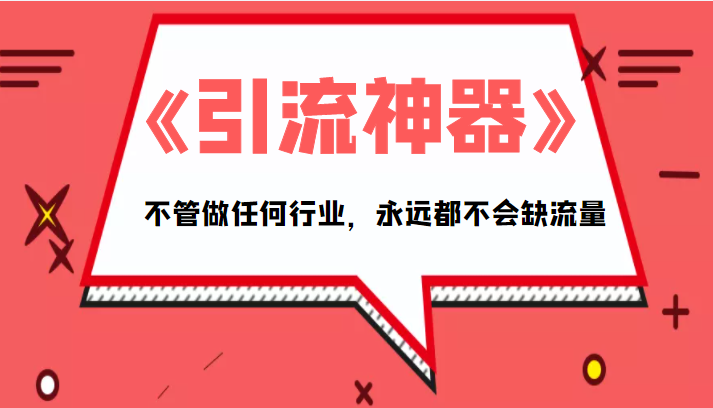 《引流神器》拥有这套系统化的思维，不管做任何行业，永远都不会缺流量（PDF电子书）-优才资源站