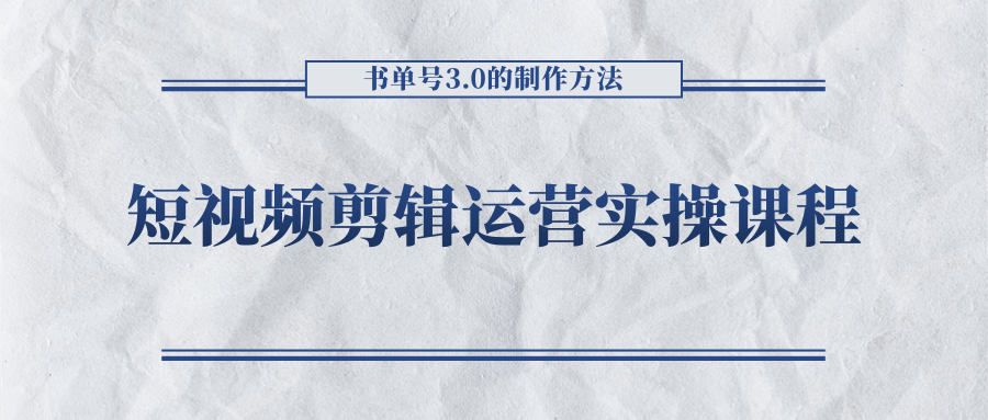 短视频剪辑运营实操课程，书单号3.0的制作方法，三分钟搞定原创视频自由发布-优才资源站