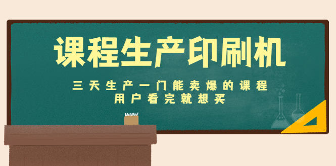 课程生产印刷机：三天生产一门能卖爆的课程，用户看完就想买-优才资源站