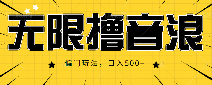 抖音直播无限撸音浪，简单可复制，偏门玩法，日入500+【视频教程】-优才资源站