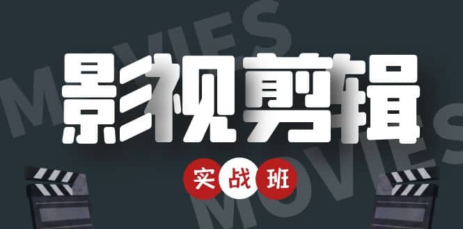 影视剪辑实战带货班：从零搭建账号-剪辑爆款视频，轻松上热门-优才资源站